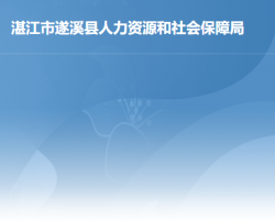 遂溪县人力资源和社会保障