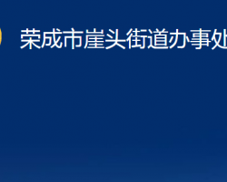 荣成市崖头街道办事处