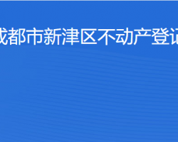 成都市新津区不动产登记中心"