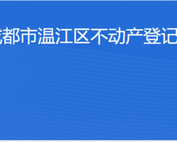 成都市温江区不动产登记中心"