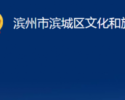 滨州市滨城区文化和旅游局