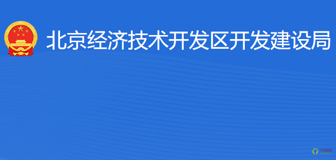 北京经济技术开发区开发建设局