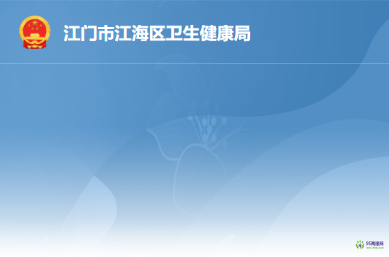 江门市江海区卫生健康局