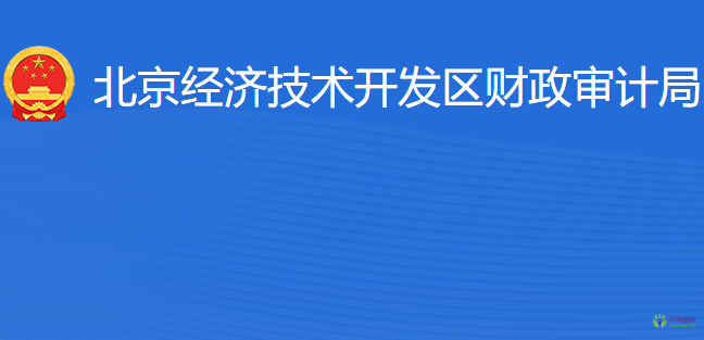 北京经济技术开发区财政审计局