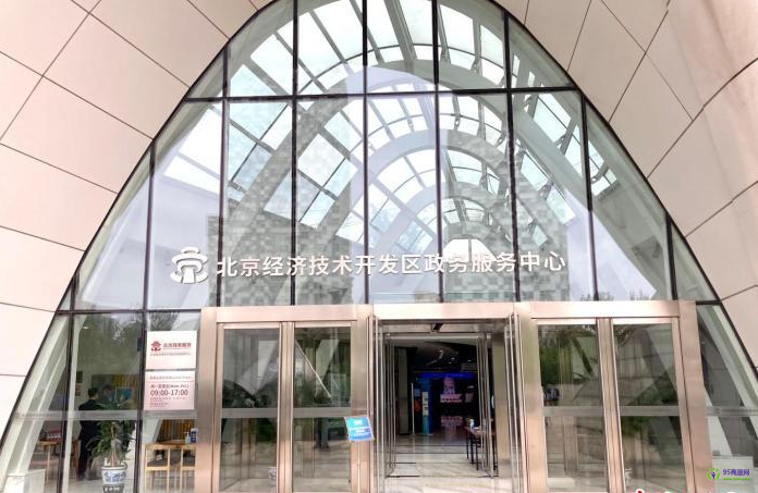 北京经济技术开发区政务服务中心
