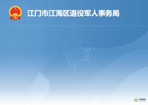 江门市江海区退役军人事务局