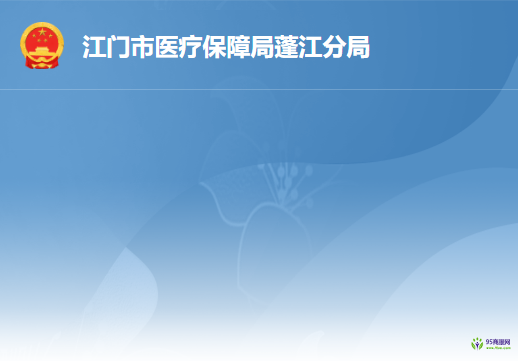 江门市医疗保障局蓬江分局