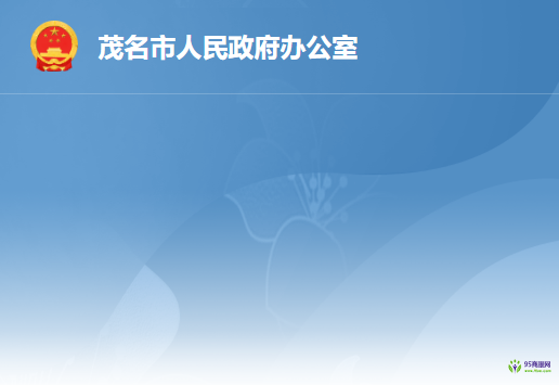 茂名市人民政府办公室
