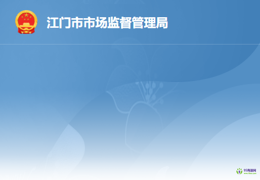 江门市市场监督管理局