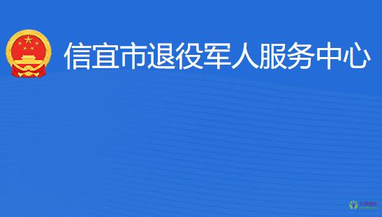 信宜市退役军人服务中心