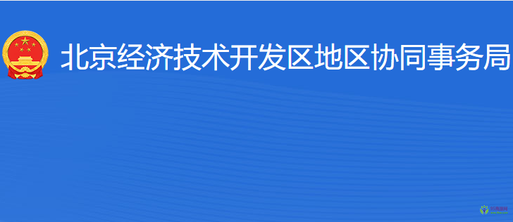 北京经济技术开发区地区协同事务局