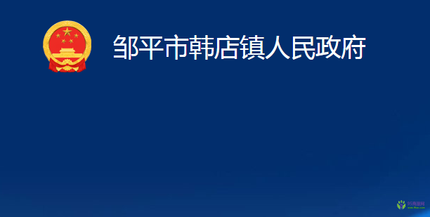 邹平市韩店镇人民政府