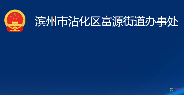 滨州市沾化区富源街道办事处