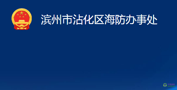 滨州市沾化区海防办事处