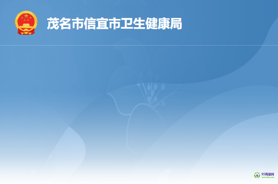 信宜市卫生健康局