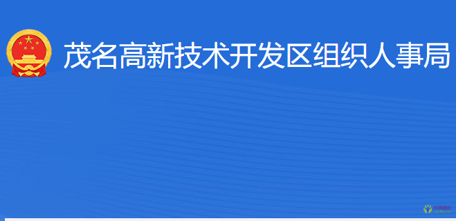 茂名高新技术开发区组织人事局
