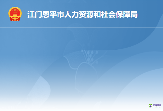 恩平市人力资源和社会保障局