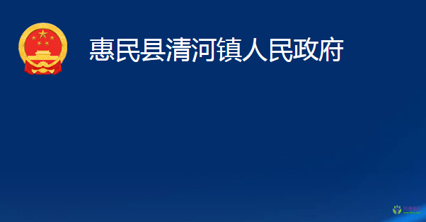 惠民县清河镇人民政府