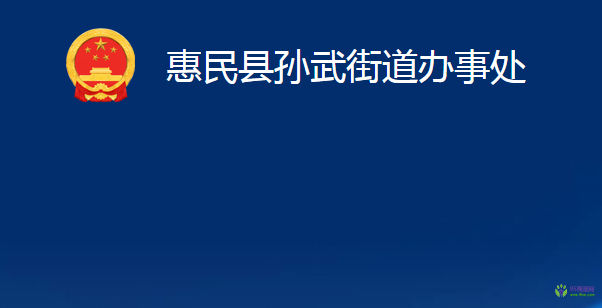 惠民县孙武街道办事处