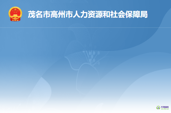高州市人力资源和社会保障局