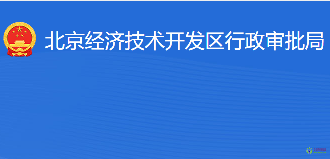 北京经济技术开发区行政审批局