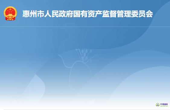 惠州市人民政府国有资产监督管理委员会
