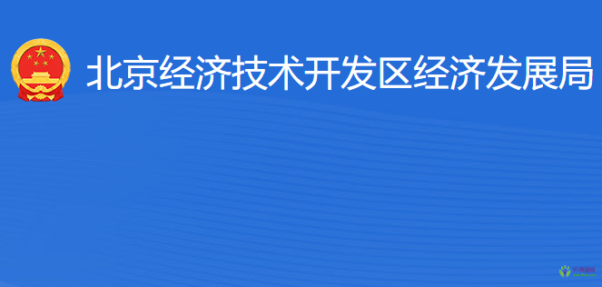 北京经济技术开发区经济发展局