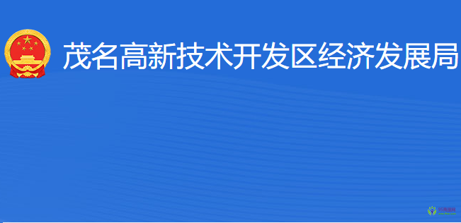 茂名高新技术开发区经济发展局
