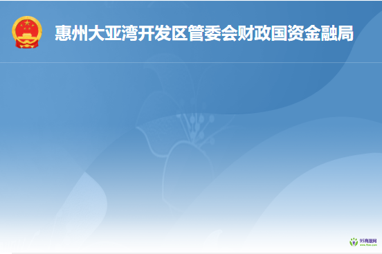 惠州大亚湾开发区管委会财政国资金融局
