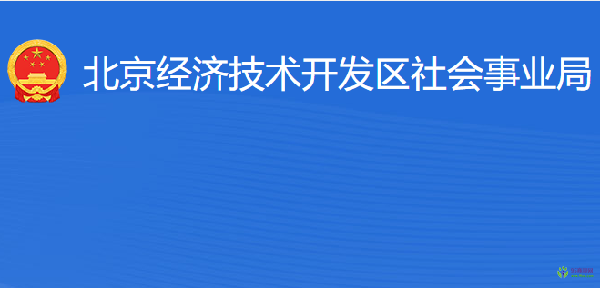 北京经济技术开发区社会事业局