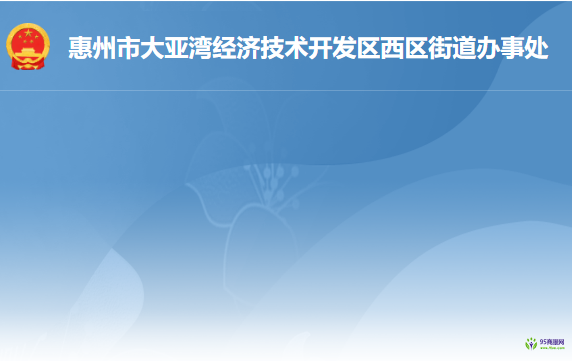 惠州大亚湾经济技术开发区西区街道公共服务中心