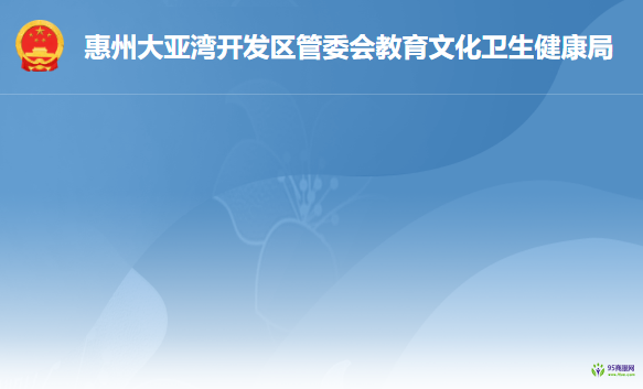 惠州大亚湾开发区教育文化卫生健康局