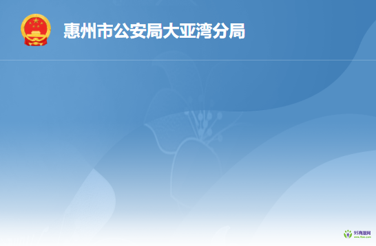 惠州大亚湾经济技术开发区公安局