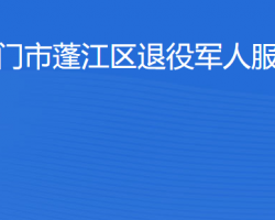 江门市蓬江区退役军人服务中心