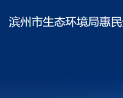 滨州市生态环境局惠民分局