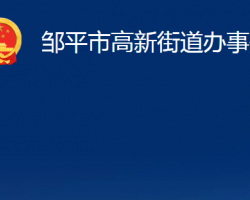 邹平市高新街道办事处