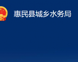 惠民县城乡水务局