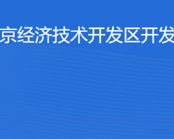 北京经济技术开发区开发建设局