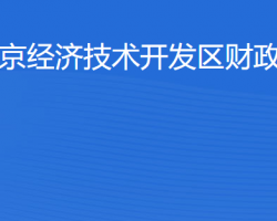 北京经济技术开发区财政审