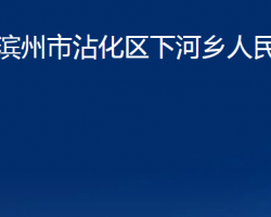 滨州市沾化区下河乡人民政府