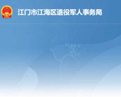 江门市江海区退役军人事务局