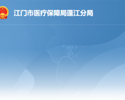 江门市医疗保障局蓬江分局