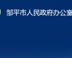 邹平市人民政府办公室"