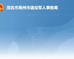 高州市退役军人事务局