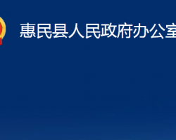 惠民县人民政府办公室"