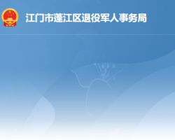 江门市蓬江区退役军人事务