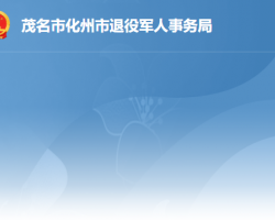 化州市退役军人事务局