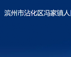 滨州市沾化区冯家镇人民政府