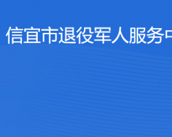 信宜市退役军人服务中心