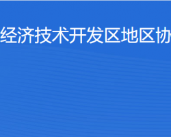 北京经济技术开发区地区协同事务局